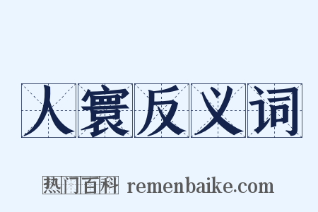 人寰反义词是什么意思的图片